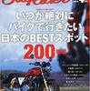 日本のBESTスポット２００　後編