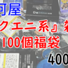 圧倒的物量！駿河屋『スクエニ系雑貨100個セット』福袋を開封！