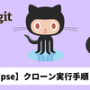 【GitHub / Eclipse】EclipseでGitHubリポジトリをクローン（clone）してみよう【Java勉強ログ #9】