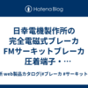 日幸電機製作所の完全電磁式ブレーカ FMサーキットブレーカ 圧着端子・銅帯接続端子締付トルク