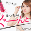 贅沢まつ毛美容液【JUICY Jolie（ジューシージョリー）】