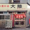 平塚の超穴場グルメを一挙公開①　茅ヶ崎　呼吸器内科　院長のおすすめ