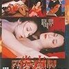 『吉原炎上』(1987)　五社英雄：監督