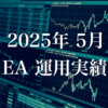 運用結果報告：2025年5月のEAポートフォリオと収支