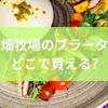 花畑牧場のブラータはどこで買える?口コミを分析してわかる特徴や評判の傾向からおすすめアレンジレシピまで解説