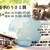 常福寺のうさと展・3月１5日〜16日開催！！！