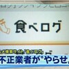 「食べログ」の口コミは、ヤラセばっか、自作自演の詐欺サイトと判明！