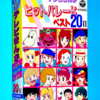 テレビまんが ヒットパレード  ベスト20 Ⅱ 