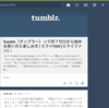 【Tumblr】最近始めたSNSやサービスを紹介シリーズ②