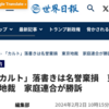 解散命令で発覚!?やや日刊カルト新聞と国際犯罪組織 中国共産党が叩く宗教団体の共通点