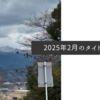 2025年2月のタイトル画像