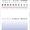 本日読了[３６５冊目]J・F・クーパー著、岡本吉生・藤生英行訳『ブリーフ・セラピーの原則　実践応用のためのヒント集』☆☆☆☆