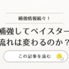 ベイスターズ補強情報続々！／選手補強して流れは変わるのか…