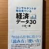 【書評】コンサルタントが毎日見ている経済データ30　小宮一慶　日本経済新聞出版