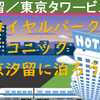 ザロイヤルパークアイコニック東京汐留に泊まろう！