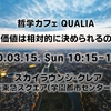 2020/03/15 哲学カフェ～Joint Cafe Project～＠八王子「人の価値は相対的に決められるのか？」