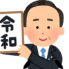 総裁選　菅義偉という男