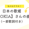 私のおすすめ！日本の歌姫【KOKIA】さんの曲（一部歌詞付き）