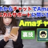 スマホからチャットでAmazonテクニカルサポートに問い合わせる裏技【Amaチャット（アマチャット）】※2021年6月更新