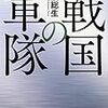 「麒麟がくる」を見て『戦国の軍隊』を読む