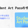 イギリスの学生限定 美術館&博物館年パス Student Art Passのすゝめ
