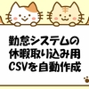 勤怠システム（勤給解決）の全日休暇取り込み用csvを自動で作成するマクロ