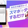 楽天ペイでスマホタッチ決済が可能になりました