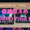 OPPO初の折りたたみ式スマホ「Find N」は起爆剤となるか？〜価格も大きさも丁度いい！〜