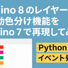 Rhino8のレイヤー自動色分け機能をRhino7で再現してみた