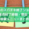 マックのスパチキ終了ショック！販売終了時期・理由・後継メニューまとめ
