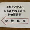 上坂すみれのおまえがねるまで～非公開録音イベント～