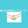 １０分で読める一流の人の名言１００～友人は大切にしようね系～