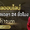 เล่นแทงบอลออนไลน์  UFABET เว็บแทงบอลออนไลน์ที่ดีที่สุด 