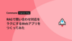 RAGで問い合わせ対応をラクにするWebアプリをつくってみた