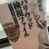 【読書】「ハリウッド検視ファイル: トーマス野口の遺言」山田敏弘：著