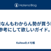 寝袋なんもわからん勢が買う時に参考にして欲しいガイド。
