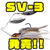 【Megabass】最新のスピナーベイトフォーマットを追求したモデル「SV-3」発売！