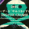 【翻訳】ユーザーを「やみつきにする」SNSのUX・UIの秘訣（Thomas Wood, KOMODO）