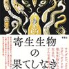 紹介　寄生生物の果てしなき進化