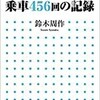 「「北斗星」乗車456回の記録」（鈴木周作）