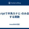vbscriptで半角カナと-のみ全角にする関数