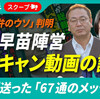 ネガキャン動画事件で高市首相の公民権停止は確実か。高市首相は「問題が起きた時に『秘書が勝手にやったこと。私は知りませんでした』とだけは言いたくない」と書いたブログを削除しといてよかった（笑）。