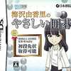 今DSの梅沢由香里のやさしい囲碁にいい感じでとんでもないことが起こっている？