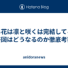 薫る花は凛と咲くは完結してる？最終回はどうなるのか徹底考察！
