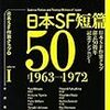 『日本ＳＦ短篇５０ １ ―日本ＳＦ作家クラブ創立５０周年記念アンソロジー―』 アンソロジー