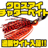 【Z-Man】ユニークなヘッド形状のチャターベイト「クロスアイ」通販サイト入荷！
