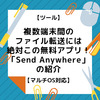 マルチOS対応！複数端末間のファイル転送に使える無料アプリ【Send Anywhere】