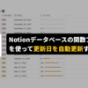 Notionデータベースの関数プロパティを使って更新日を自動更新する