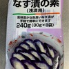 エーコープ なす漬け 作ってみた