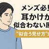 メンズ必見！耳かけが似合わない原因と“似合う見せ方”ガイド